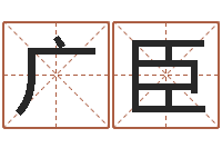 唐广臣陕西起名公司-怎样算八字