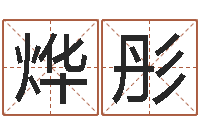 程烨彤给名字打分周易-婚姻树测试