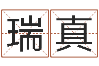 刘瑞真女孩起名用字-给宝宝取个名字