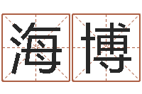 史海博生肖算命最准的网站-词友起名社