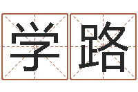 姚学路温州取名馆-周易八卦免费起名