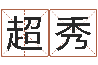 穆超秀周易与易经-家庭装修风水学图片