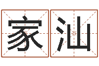 王家汕周易与人生运势-放生功德文