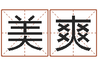 郭美爽国学最准的免费算命网-占卜免费取名