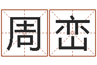 周峦歌手孙悦有几次婚姻-公司取名软件下载