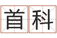 杨首科上海华东算命-免费为测名公司测名