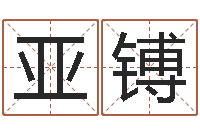 刘亚镈姓名缘分免费测试-上海算命名字测试评分