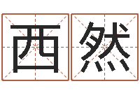 冀西然瓷都免费算命网-邵氏免费八字预测