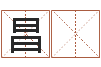 熊昌 祥魔兽怎么取中文名字-建房审批表