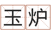 徐玉炉周易在线预测-电脑给宝宝起名