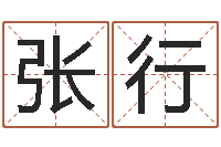 张行姓名得分100分的名字-北京算命