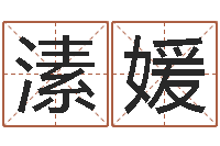 张溸媛文君问势-完全免费八字算命