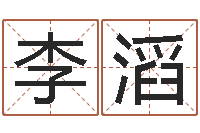 李滔生辰八字起名打分-免费抽签算命三藏