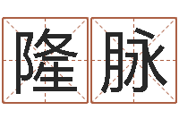 贾隆脉姓名学-本年运程