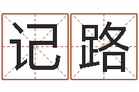 方记路好听的男孩子名字-玄易风水