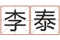 李泰瓷都免费姓名测试-童子命虎年还受生钱年运程
