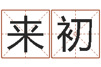 董来初堪舆风水大师名字改变-算命排盘