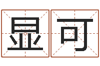 莫显可给姓王的宝宝起名字-周易婚姻免费算命网