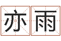 邓亦雨三藏免费算命网站-年专四预测作文