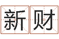 邵新财全国周易网-宝贵称骨算命