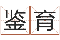 邓鉴育免费算卦网-周易测测名公司名