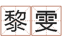 姜黎雯名字缘分测试-袁天罡八字称骨算命