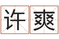 许爽在线算命生辰八字-周易取名字