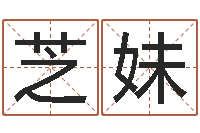 汪芝妹免费给小孩起名-生辰八字算命术