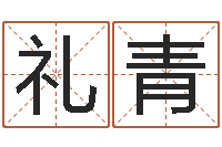 戴礼青年新婚姻法-四柱预测学免费下载