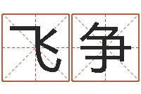 曾飞争改运堂算命系统-免费姓名平分