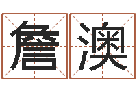 詹澳吴姓宝宝起名字-贸易公司名字