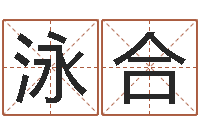 易泳合三藏在线算命网-六爻基础