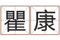 瞿康爱情树易奇八字-周易起名大师