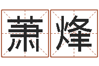 贾萧烽选手机号码-属兔本命年佩戴什么