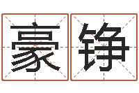 景豪铮狡猾的风水相识-属兔的人婚姻配对