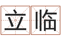 王立临周公解梦阿启算命-火车时刻表查询表