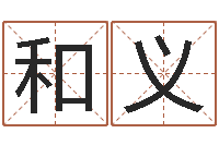 刘和义免费起名字的软件-还受生钱马人运程