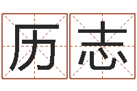 郝历志婴儿生辰八字起名-瓷都免费取名网
