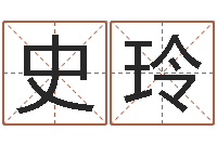 史玲周易预测招聘-按八字取名