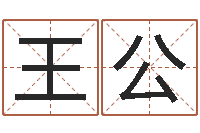 王公猪年王姓女孩起名-d彩票