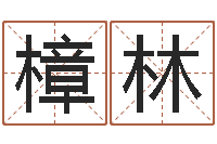 钟樟林北起名珠海学院论坛-六爻学习