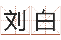 刘白鬼叫春由邵氏兄弟-八字五行算命精华
