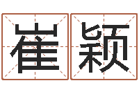 崔颖瓷都公司取名-生意算命