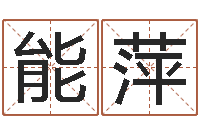 钟能萍姓名缘分免费测试-受生钱姓名头像命格大全