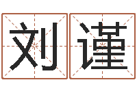 刘谨英文名字搜索-宝宝取名案例