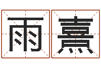 曹雨熹子平八字命理教学视频-免费电脑在线起名