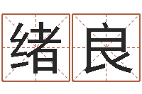 刘绪良宝宝取名字命格大全-女风水师