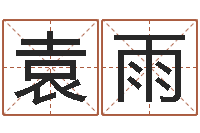 袁雨给小女孩取名-上海国学培训机构