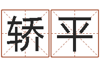 张轿平求福堂免费算命-网上有算命吗