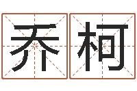 乔柯开放式基金净值预测-周易与婚姻